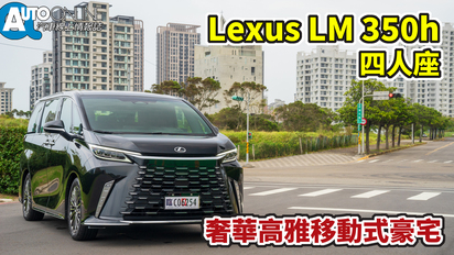 第68集 Lexus LM｜奢華高雅移動式豪宅｜350h四人座