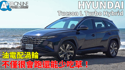 第69集 Hyundai Tucson L Turbo Hybrid｜油電配渦輪，不僅很會跑還能少吃草！｜GLTH-C