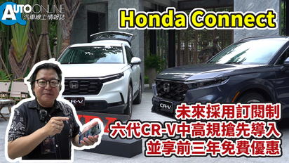 第70集 Honda Connect｜未來採用訂閱制。六代CR-V中高規搶先導入，並享前三年免費優惠。
