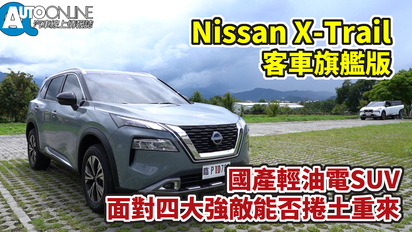 第72集 Nissan X Trail｜國產輕油電SUV，面對四大強敵能否捲土重來？｜客車旗艦版