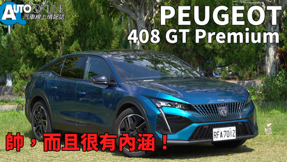 第75集 Peugeot 408｜帥，而且很有內涵！｜GT Premium