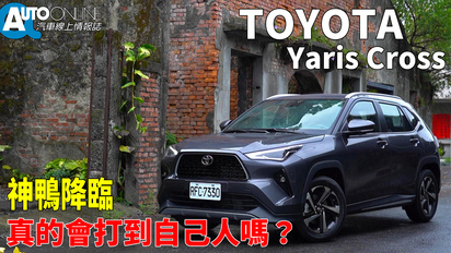 第77集 Toyota Yaris Cross｜神鴨降臨，真的會打到自己人嗎？｜潮玩版