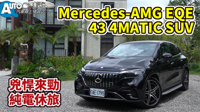 第79集 Mercedes-AMG EQE 43 SUV｜兇悍來勁，純電休旅