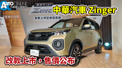 第80集 中華汽車 Zinger｜改款上市，售價公布｜1.5T