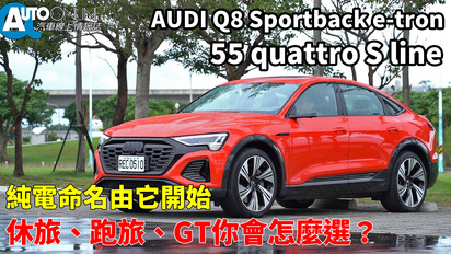 第82集 Audi Q8 Sportback e-tron｜純電命名由它開始，休旅、跑旅、GT你會怎麼選？｜55 S line