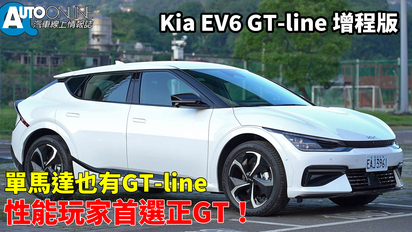 第84集 Kia EV6｜單馬達也有GT-line，性能玩家首選正GT！｜GT-line增程版