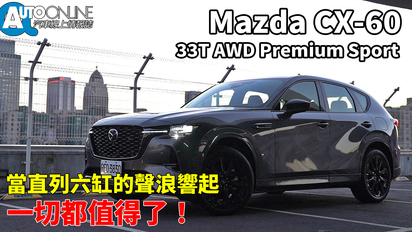 第87集 Mazda CX-60 33T AWD｜當直列六缸的聲浪響起，一切都值得了！｜Premium Sport