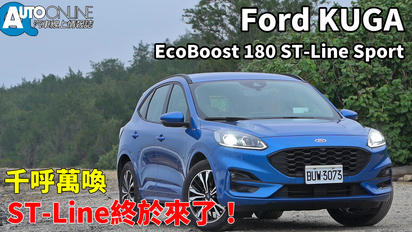 Ford Kuga EcoBoost 180｜千呼萬喚，ST-Line終於來了！｜ST-Line Sport