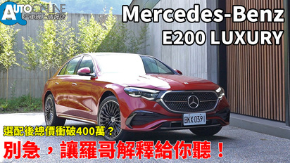 第89集 Mercedes-Benz E-Class｜新世代E200選配後總價超過400萬？別急，讓羅哥解釋給你聽！｜E200 Luxury