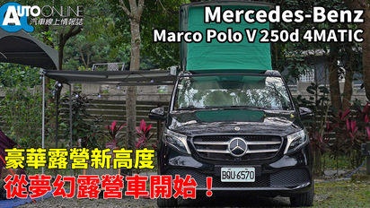 第92集 Mercedes-Benz Marco Polo｜豪華露營新高度，從夢幻露營車開始！｜V 250d 4MATIC