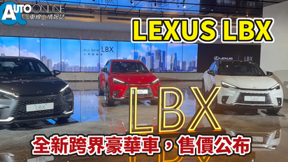 第93集 LEXUS LBX｜全新跨界豪華車，售價公布