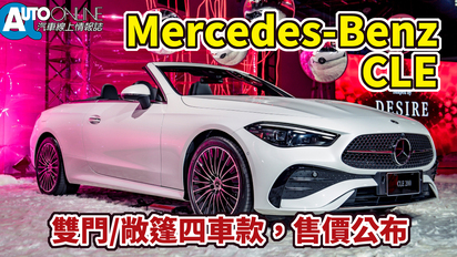 第98集 Mercedes Benz CLE｜雙門/敞篷四車款，售價公布
