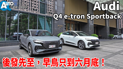 第107集 Audi Q4 e-tron Sportback｜後發先至，早鳥只到六月底！｜55 quattro S line