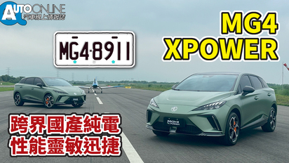 第108集 MG4｜跨界國產純電，性能靈敏迅捷｜XPOWER