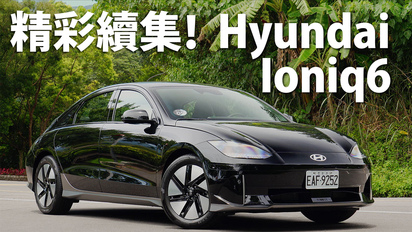 第19集 Hyundai Ioniq6 EV600