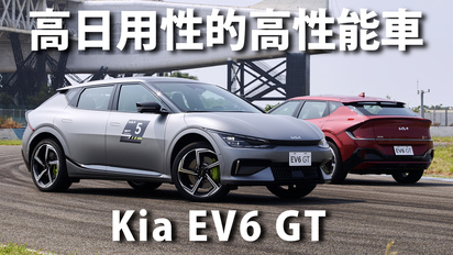 第30集 Kia EV6 GT
