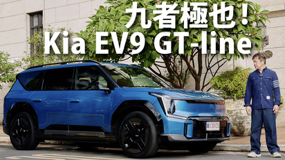 CARLINK鏈車網-Kia EV9 GT-line