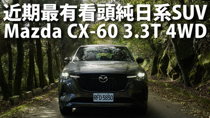 第35集 Mazda CX-60 3.3T 4WD 近期最有看頭的純日系SUV