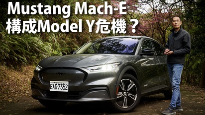 第41集 Mustang Mach-E Select