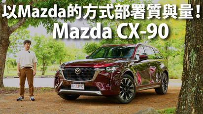 第45集 Mazda CX-90