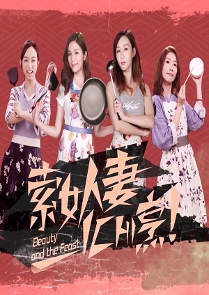 索女人妻ichi烹-西餐 - 三道菜：西班牙凍湯、煎肉眼、香蕉拖肥批 第9集