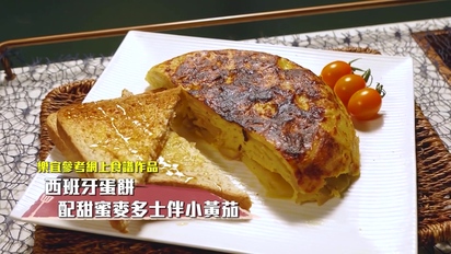 索女人妻ichi烹-西餐 - 西班牙蛋餅 第1集
