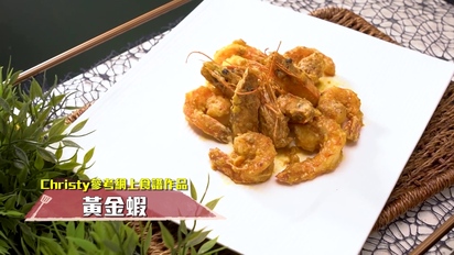 索女人妻ichi烹-中菜 - 鹹蛋兩味：黃金蝦、芥菜鹹蛋肉片湯 第8集