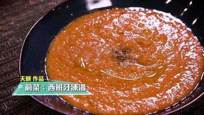 索女人妻ichi烹-西餐 - 三道菜：西班牙凍湯、煎肉眼、香蕉拖肥批 第9集