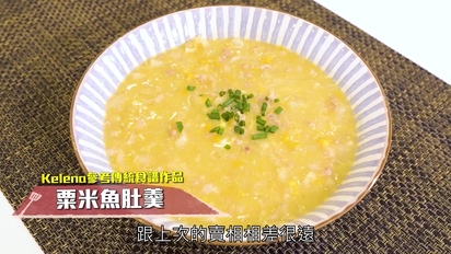 索女人妻ichi烹-中菜 - 三道菜：煎蓮藕肉餅、酥炸生蠔、粟米魚肚羹 第10集