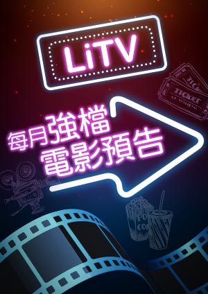 LiTV 2022-12月強檔電影預告