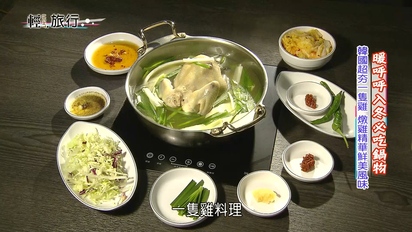 饕客揪愛吃-韓國超夯一隻雞 燉雞精華滿滿鮮美