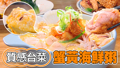 質感台菜 蟹黃海鮮粥