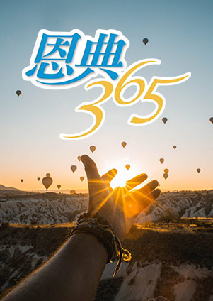 恩典365（蒙福的人生-以撒）-第65集　讓神介入你的人生
