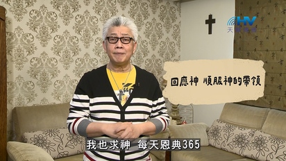 恩典365（主題篇）