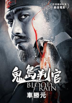 鬼島判官-Blood Rain