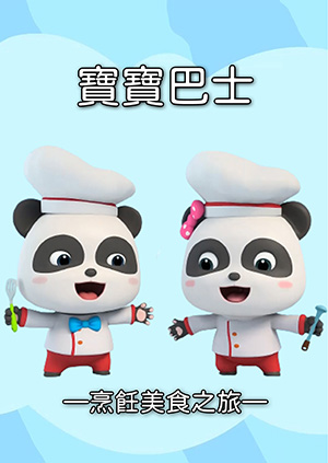 寶寶巴士3D兒歌-烹飪美食之旅-第7集