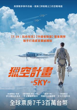 獵空計畫-Mission «Sky»