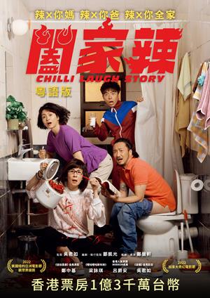 闔家辣(粵)-Chilli Laugh Story (Cantonese)