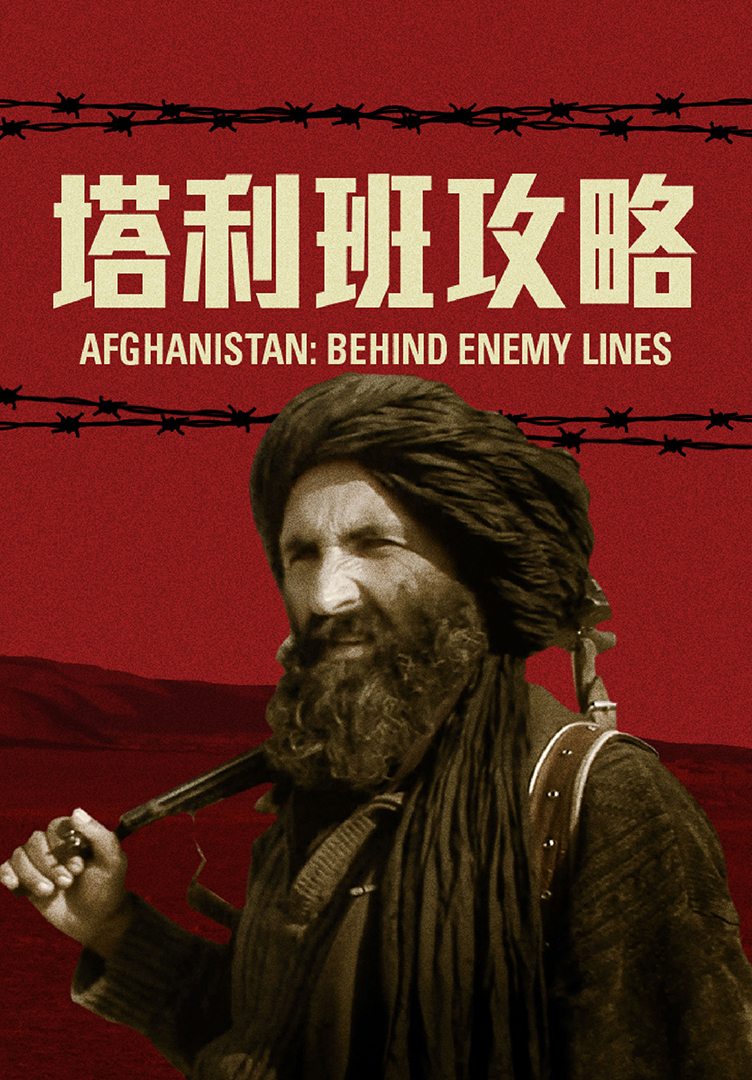 塔利班攻略-Afghanistan: Behind Enemy Lines