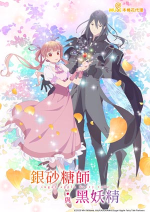 銀砂糖師與黑妖精～sugar apple fairy tale～-第24集　新的形狀(完)