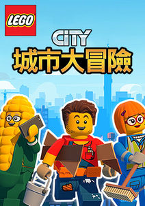 LEGO City 城市大冒險S3