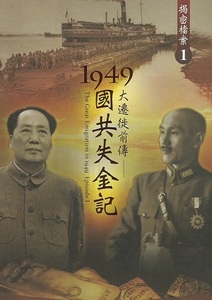 1949大遷徒前傳─國共失金記
