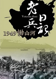 老兵日記1949慟山河