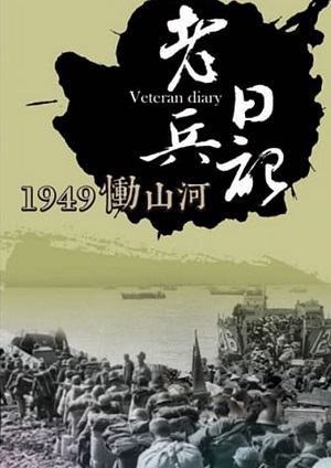 老兵日記1949慟山河-第1集