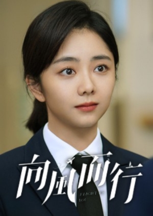 向風而行-第28集