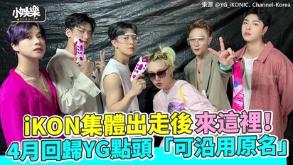 iKON集體出走後來這裡！ 4月回歸YG點頭「可沿用原名」
