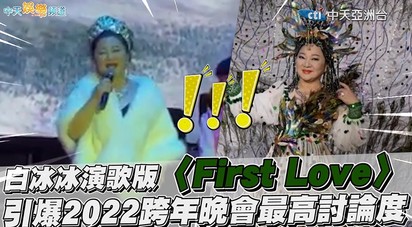 【撩星聞】白冰冰演歌版〈First Love〉 引爆2022跨年晚會最高討論度