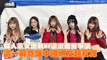 韓人氣女團新MV這畫面惹爭議 這一幕竟讓中國網友超反彈