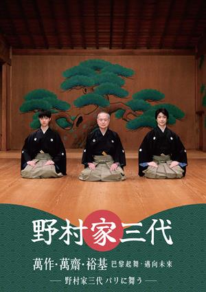 野村家三代 萬作・萬齋・裕基～巴黎起舞，邁向未來-Mansaku, Mansai and Yuki, The Three Generations of the Nomura Kyogen Family: Divine Dance in Paris