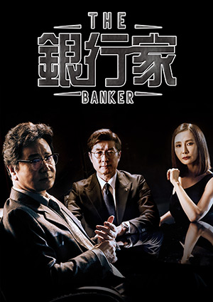 銀行家-第9集